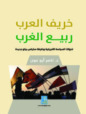 cover image of خريف العرب ربيع الغرب : تحولات السياسة الأمريكية وخارطة سايكس بيكو جديدة